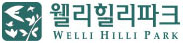 웰리힐리파크